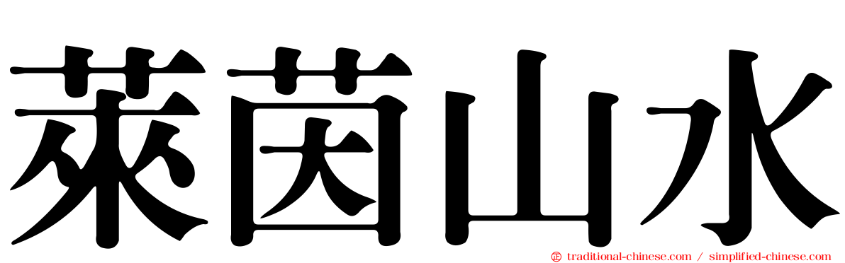 萊茵山水