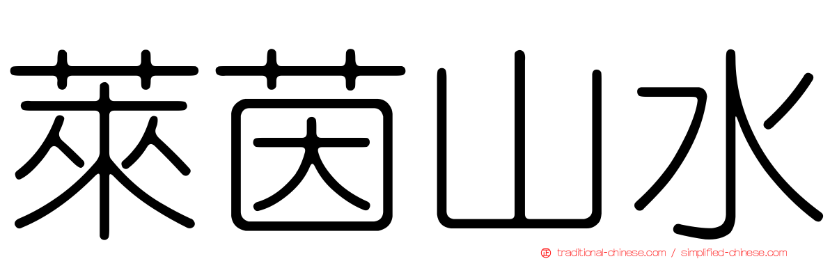 萊茵山水