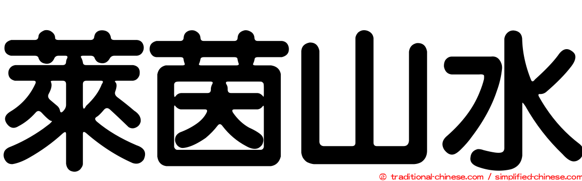 萊茵山水