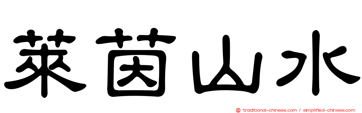 萊茵山水