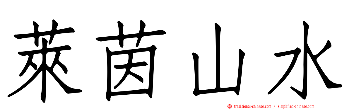 萊茵山水