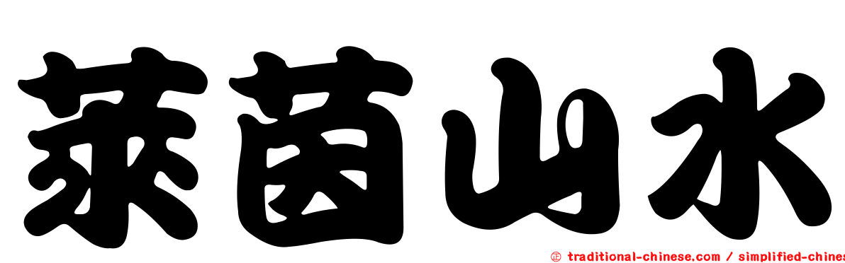 萊茵山水