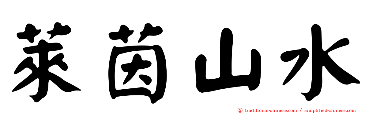 萊茵山水