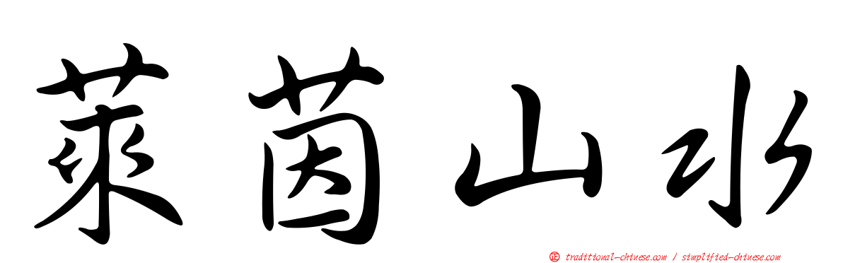 萊茵山水