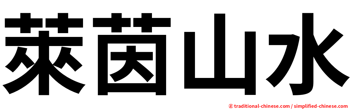 萊茵山水