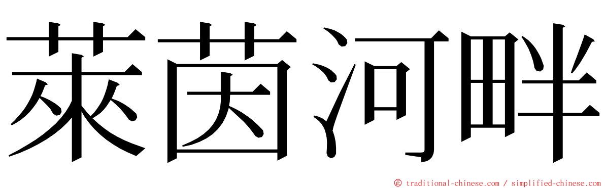 萊茵河畔 ming font