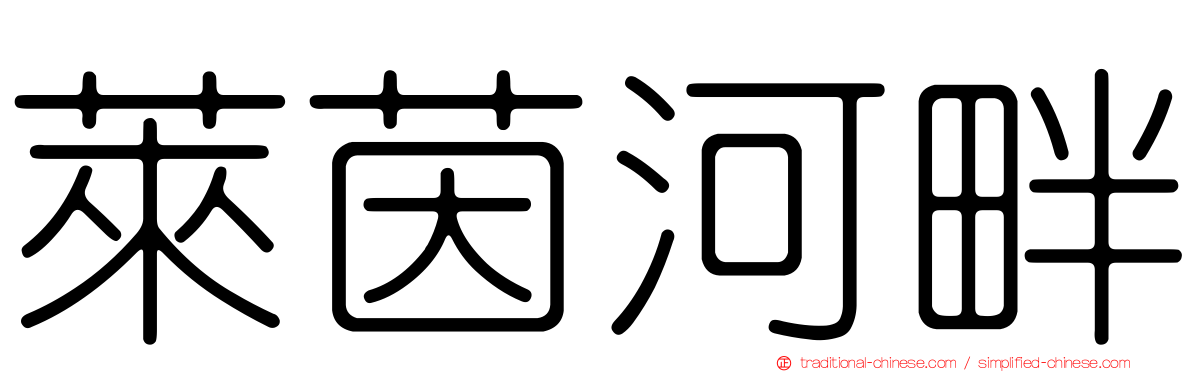 萊茵河畔
