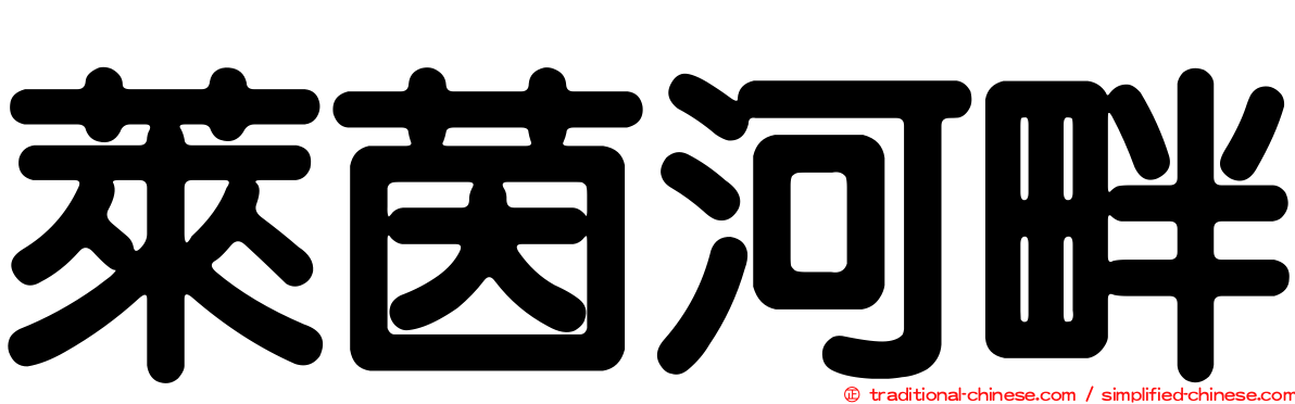 萊茵河畔