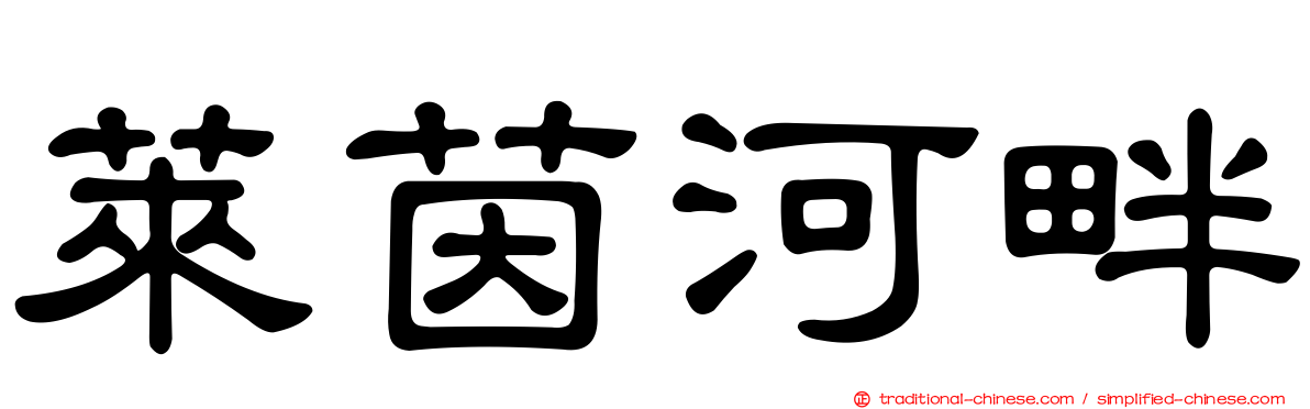 萊茵河畔
