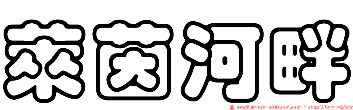 萊茵河畔