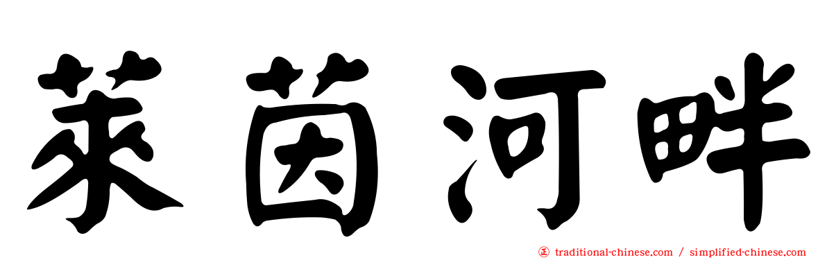 萊茵河畔