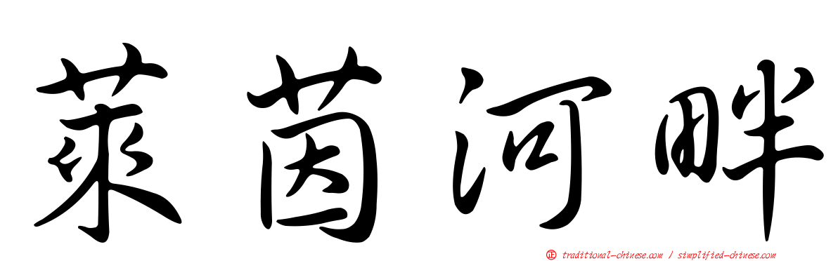 萊茵河畔