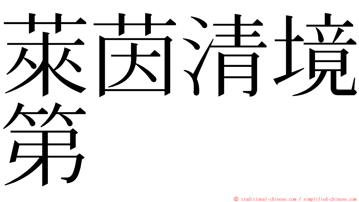 萊茵清境第 ming font