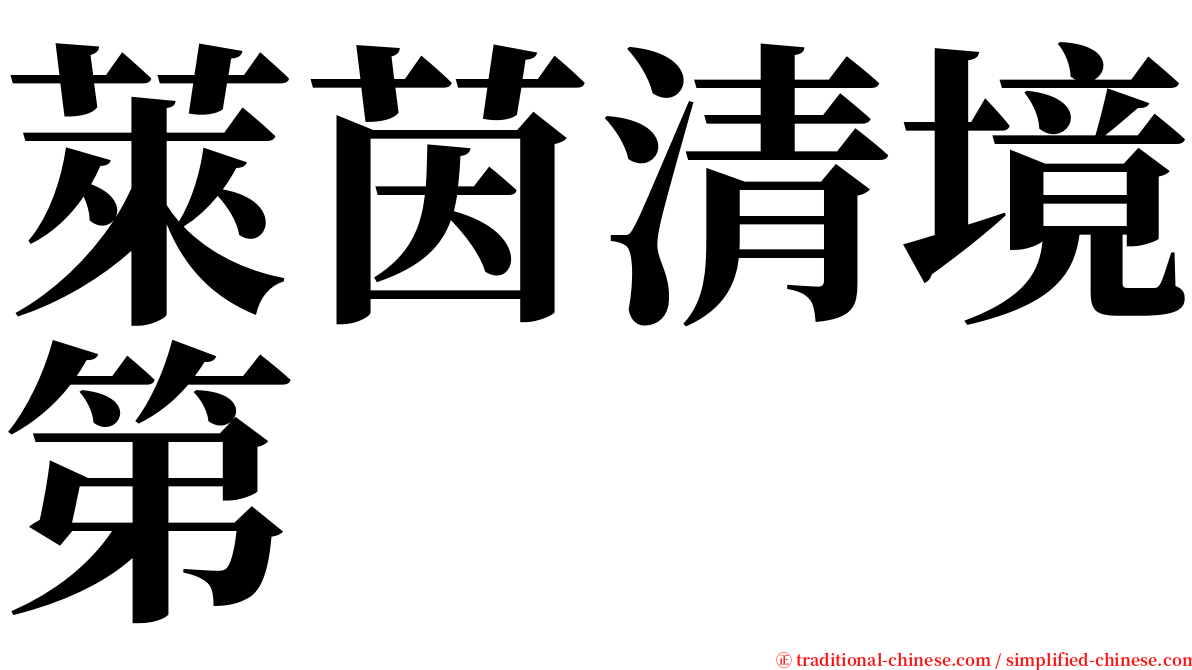 萊茵清境第 serif font