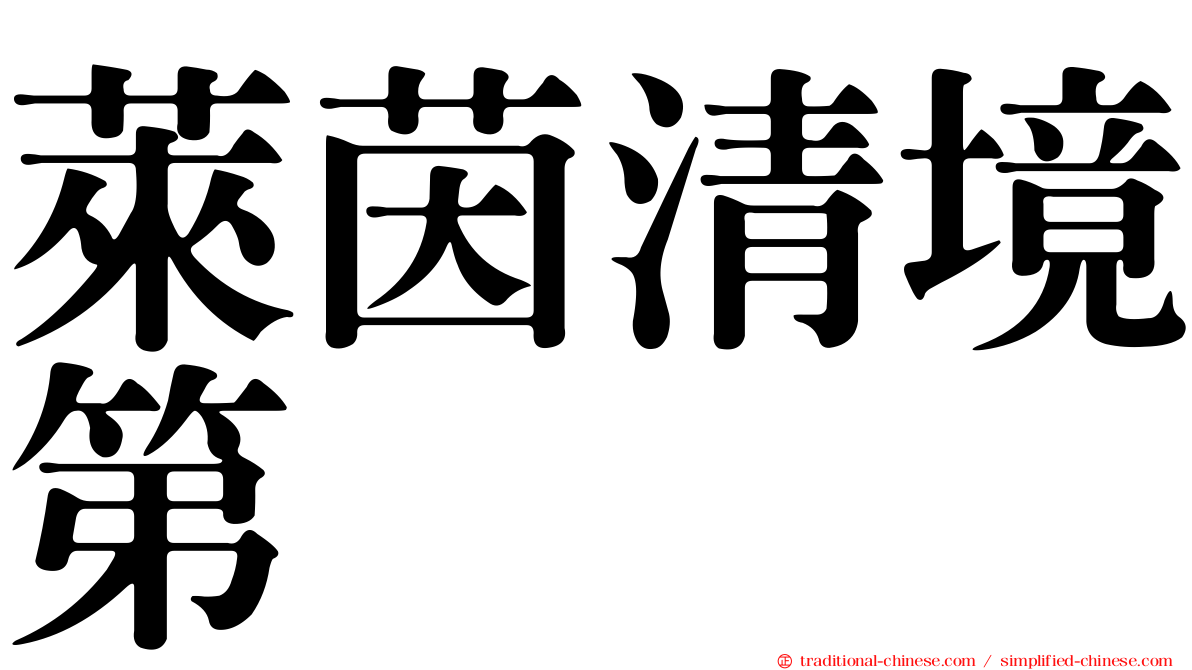 萊茵清境第