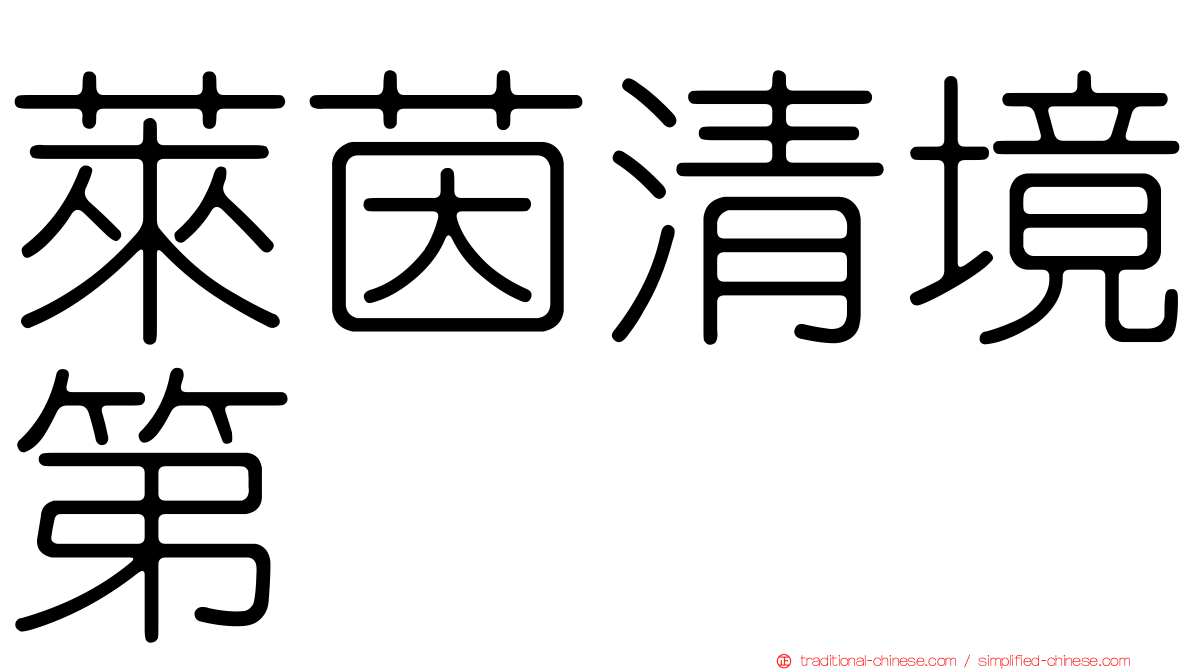 萊茵清境第