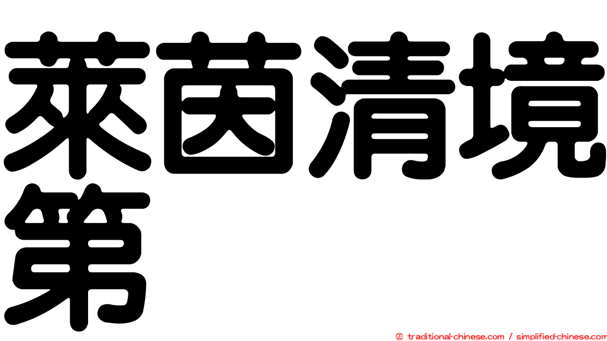 萊茵清境第