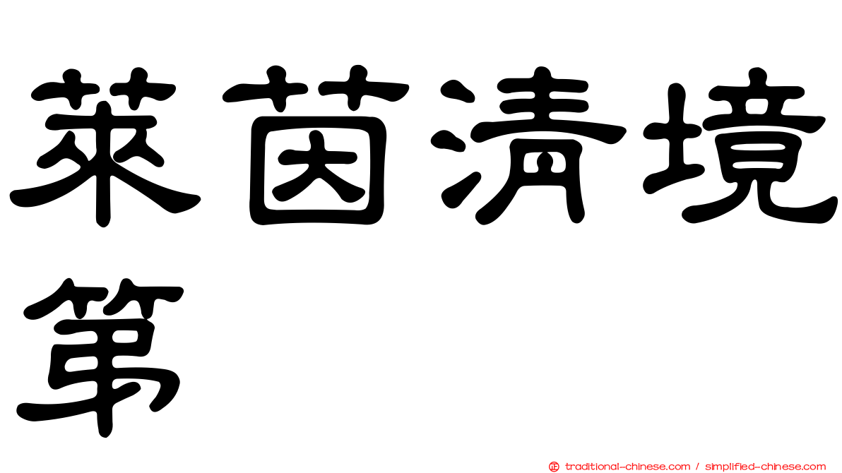 萊茵清境第