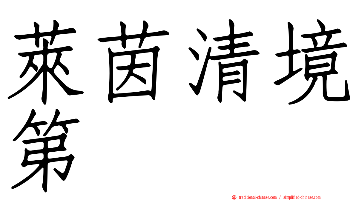 萊茵清境第