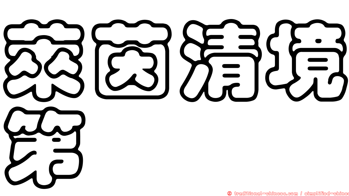 萊茵清境第