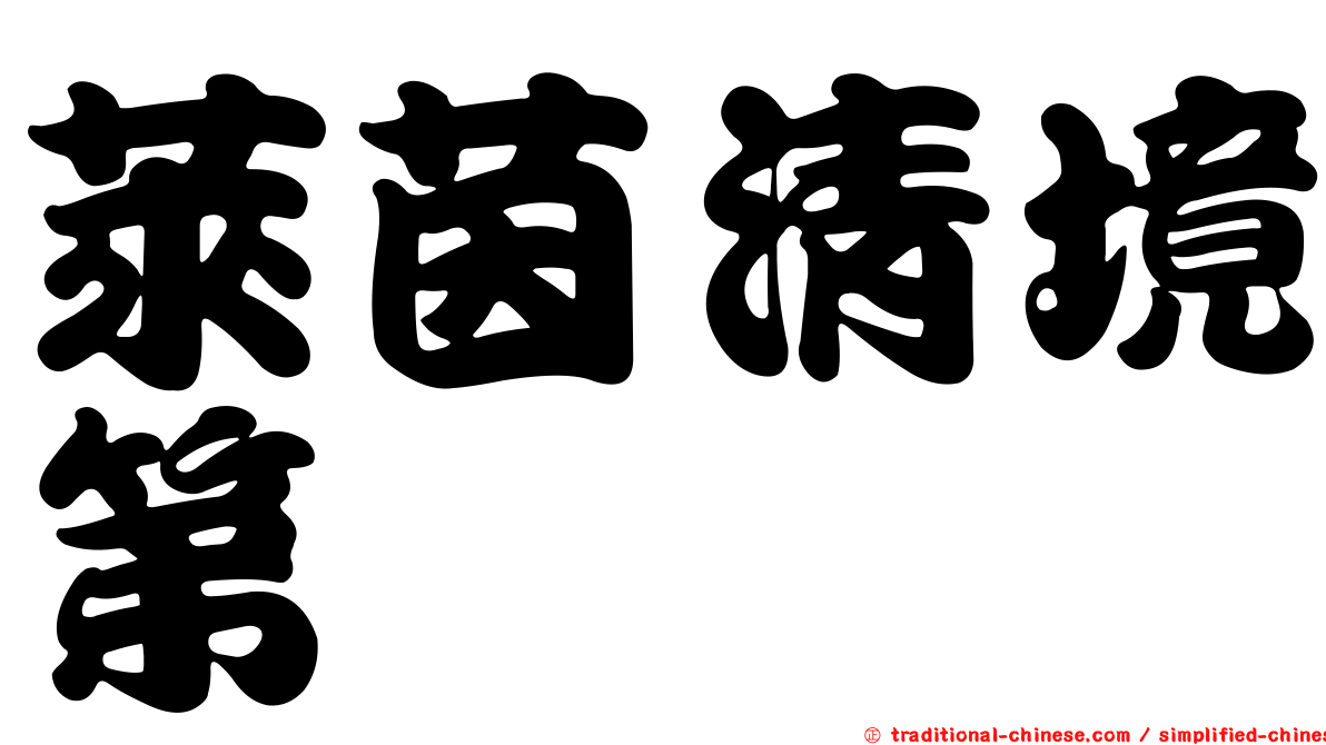 萊茵清境第