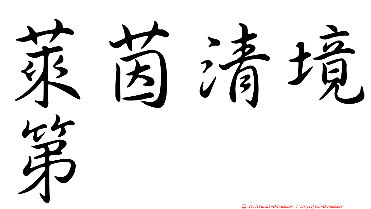萊茵清境第