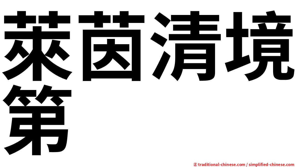 萊茵清境第