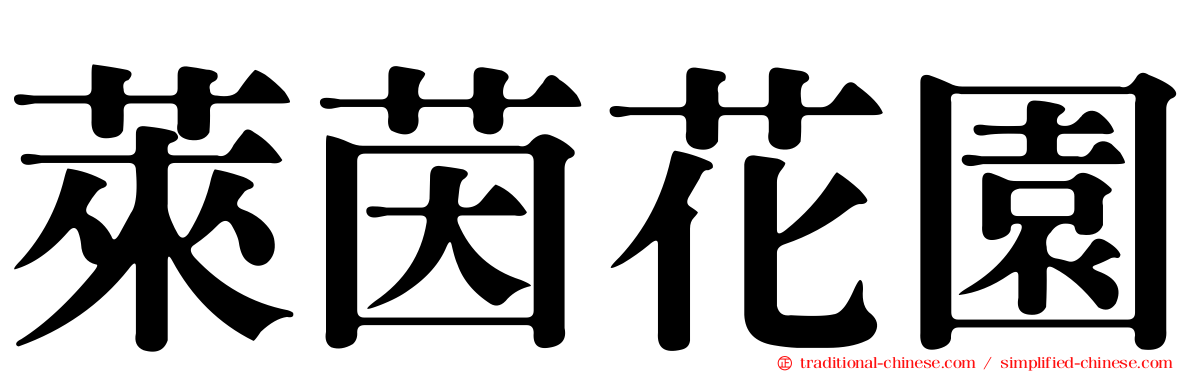 萊茵花園
