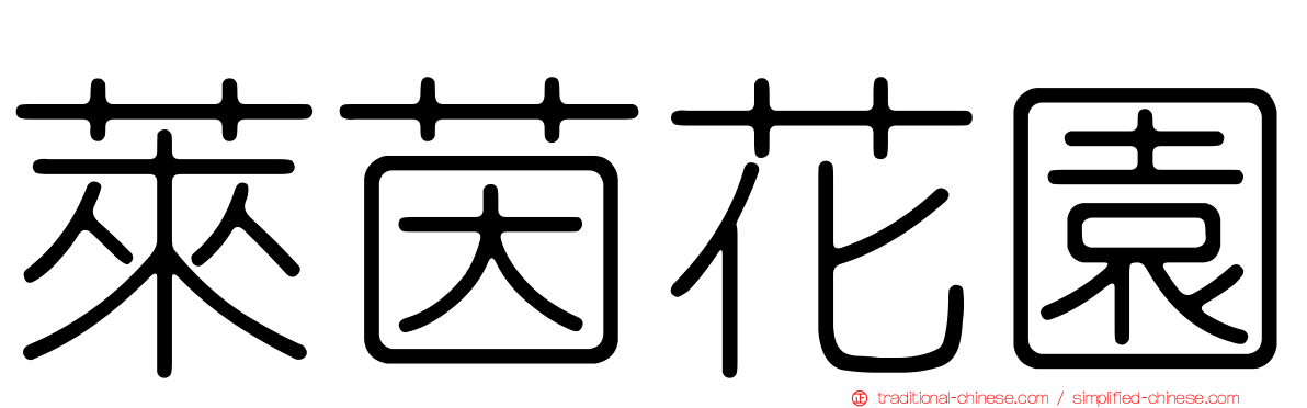 萊茵花園