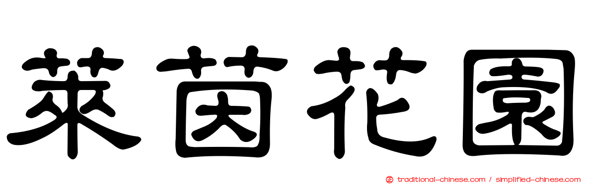 萊茵花園