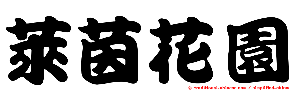 萊茵花園