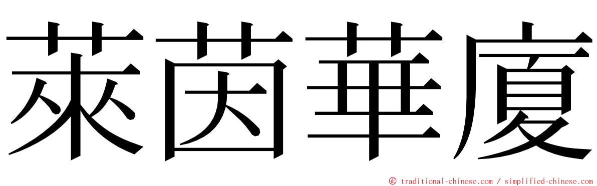 萊茵華廈 ming font