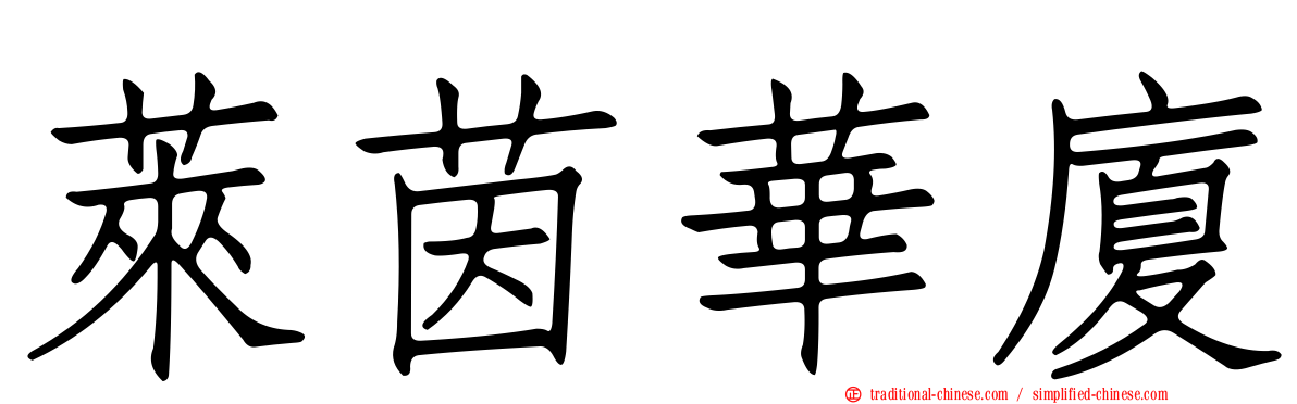 萊茵華廈