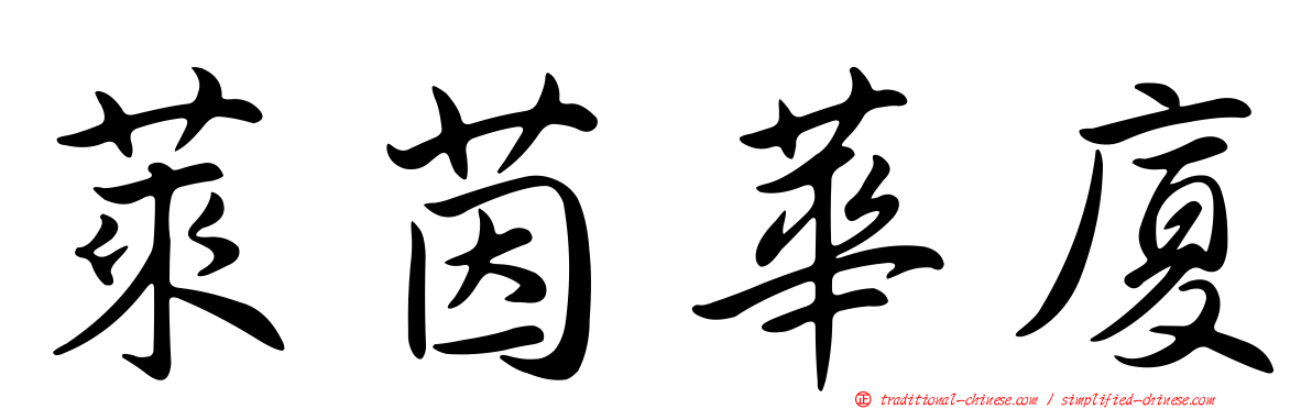 萊茵華廈