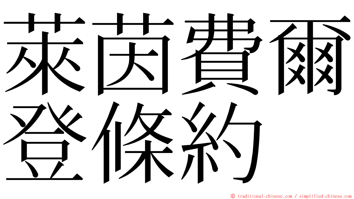 萊茵費爾登條約 ming font