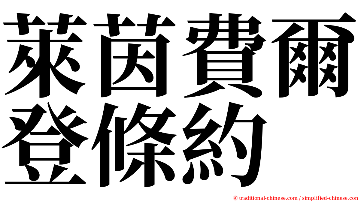 萊茵費爾登條約 serif font