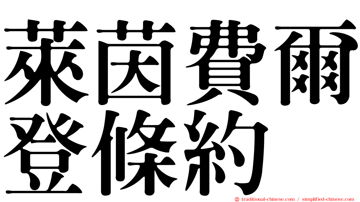 萊茵費爾登條約