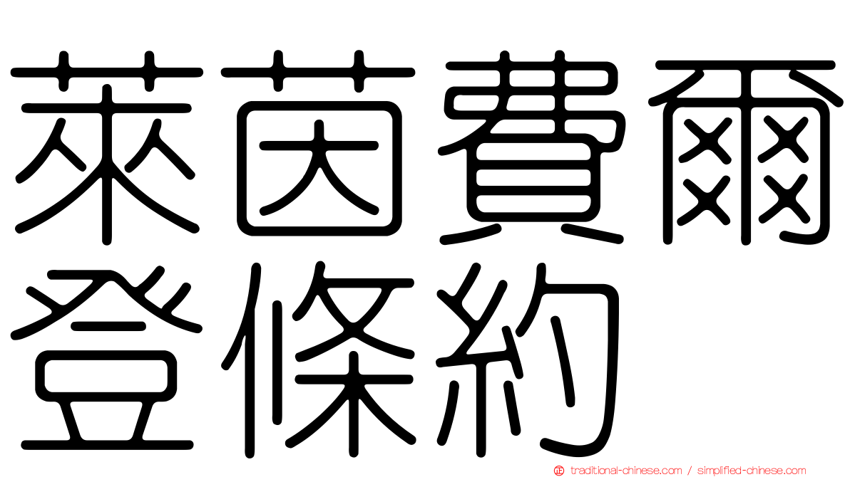 萊茵費爾登條約