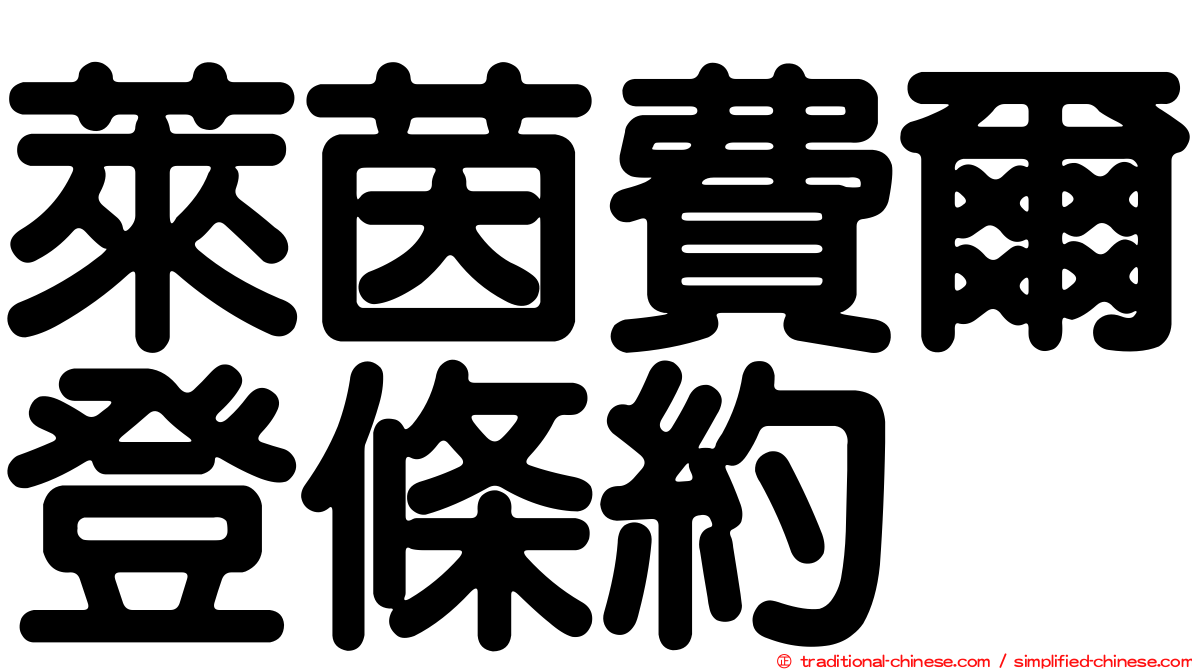 萊茵費爾登條約
