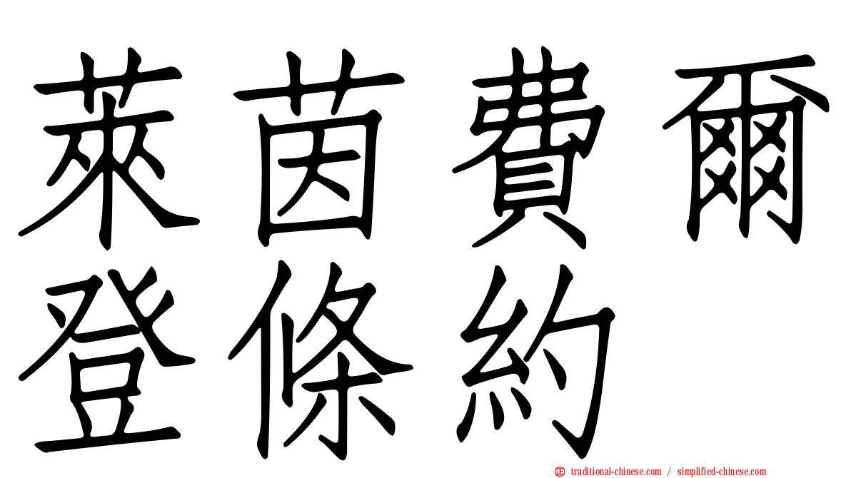 萊茵費爾登條約