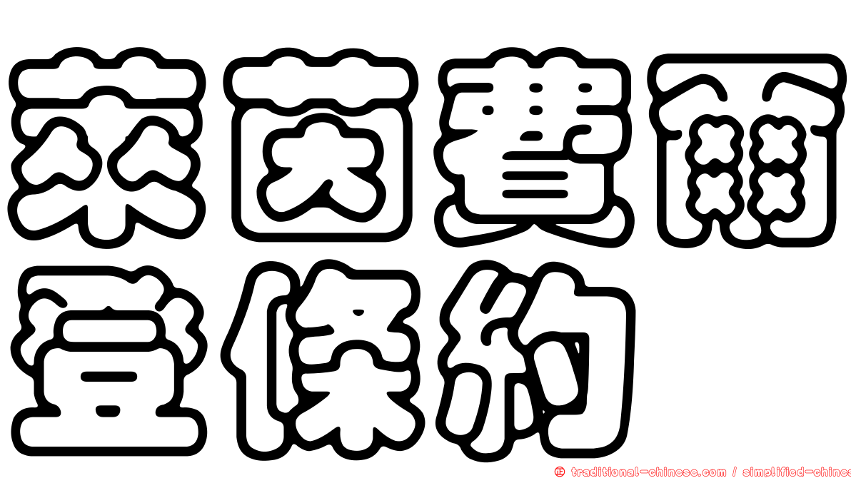 萊茵費爾登條約