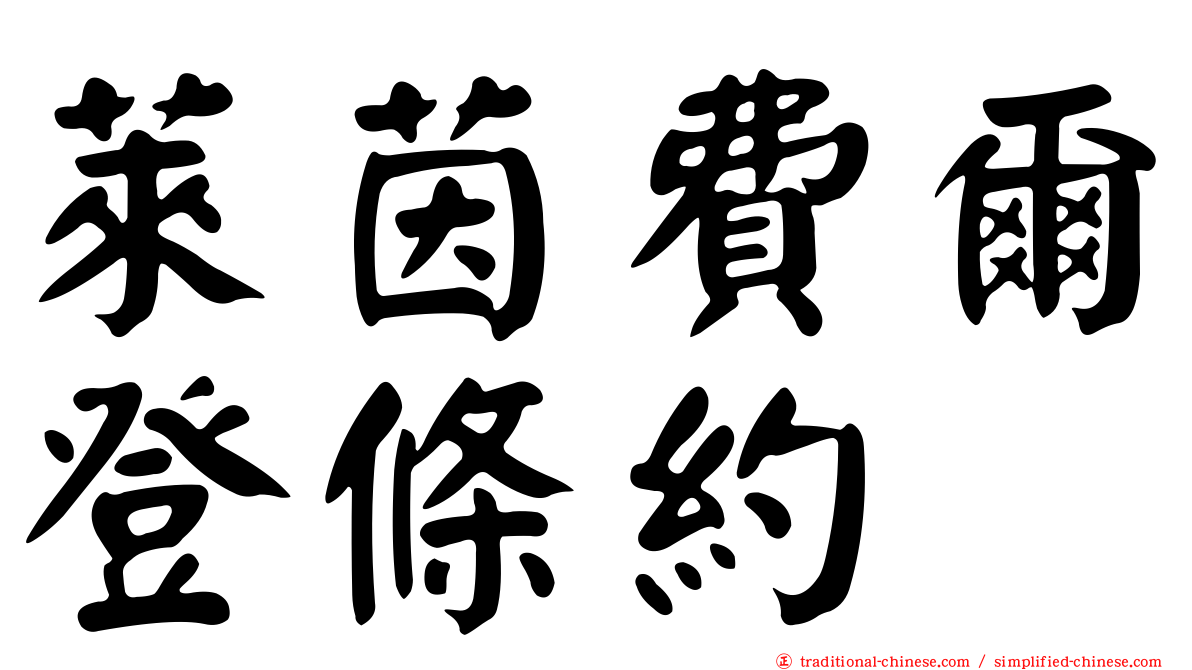 萊茵費爾登條約