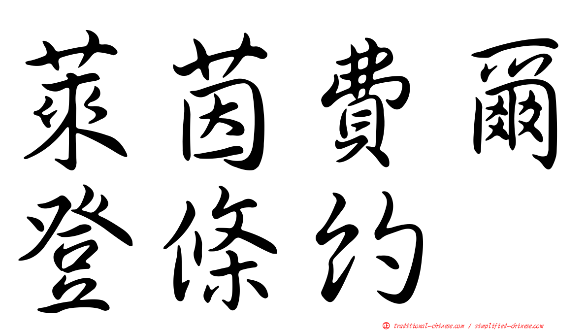 萊茵費爾登條約