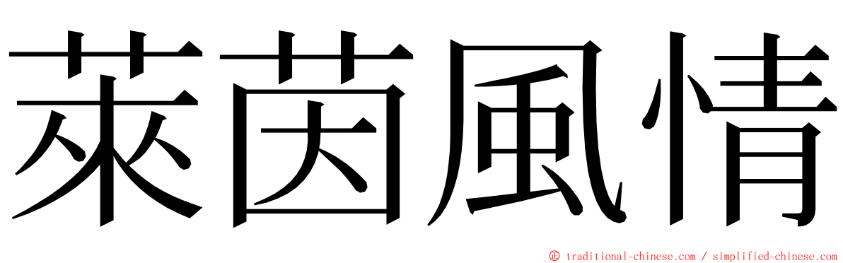 萊茵風情 ming font