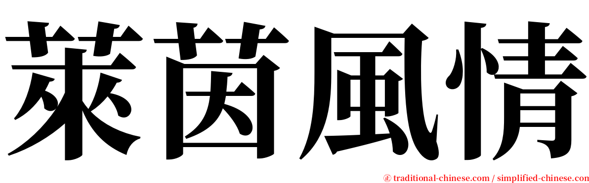 萊茵風情 serif font