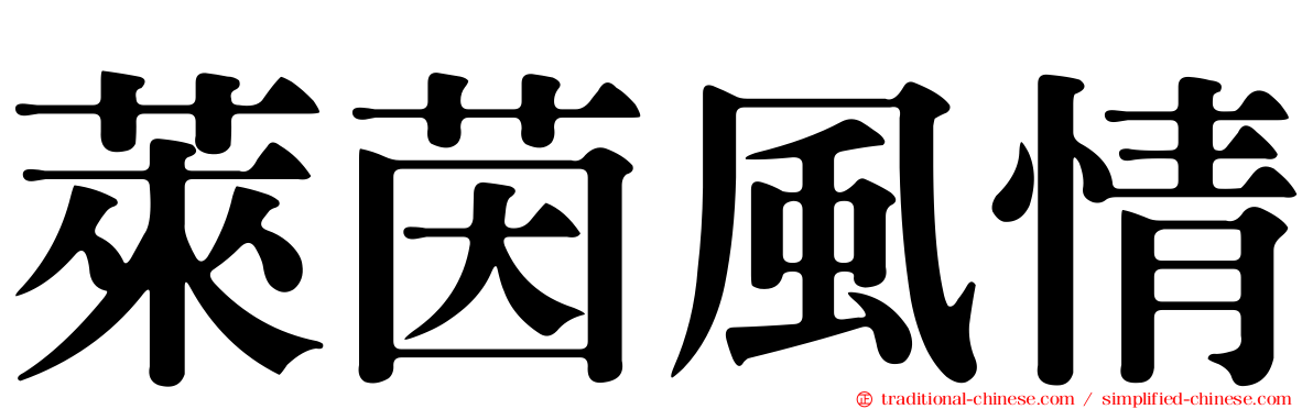 萊茵風情