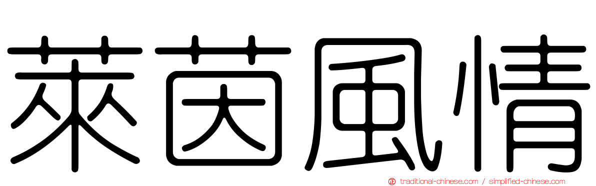 萊茵風情