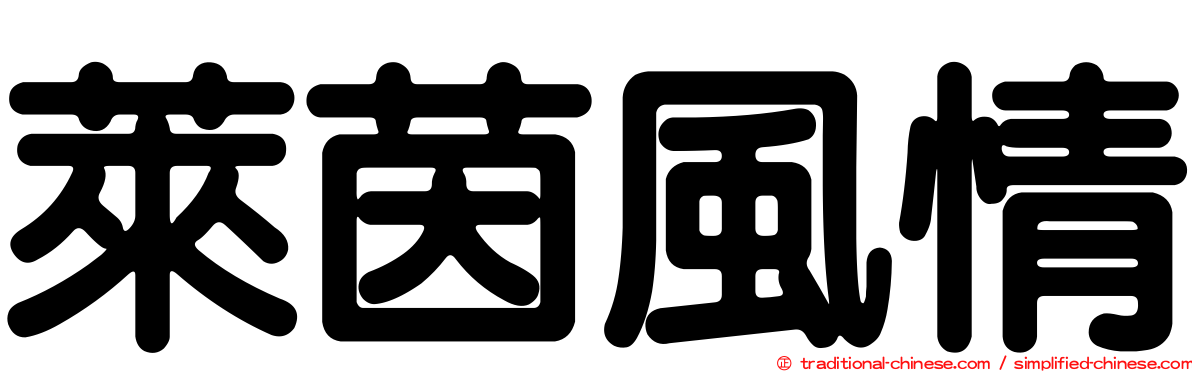 萊茵風情