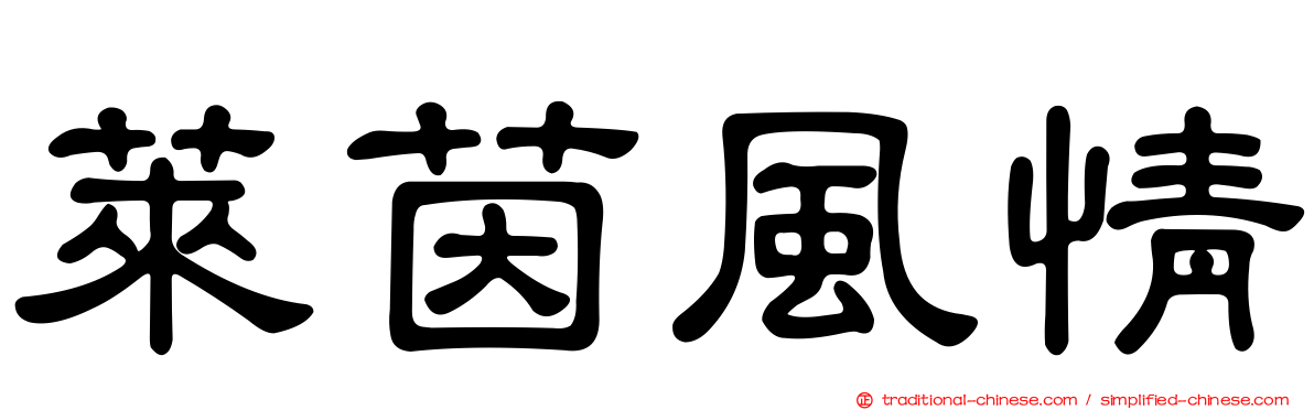 萊茵風情