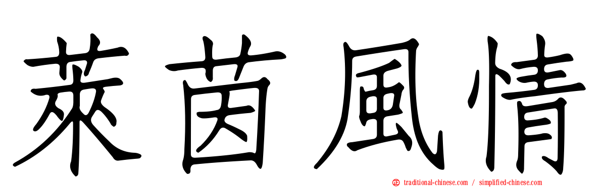 萊茵風情